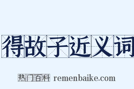 得故子近义词是什么意思的图片